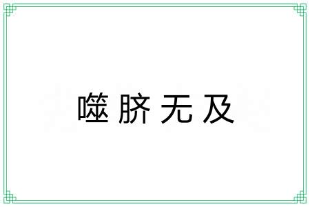 噬脐无及