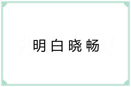 明白晓畅